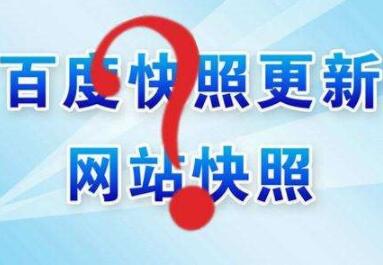 百度快照異常怎么辦？如何處理？